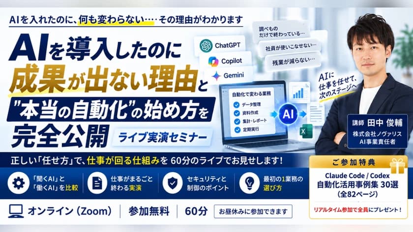 AIを導入したのに成果が出ない理由と"本当の自動化"の始め方を完全公開【ライブ実演セミナー】