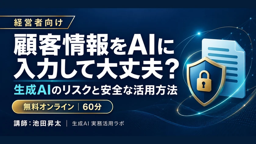 顧客情報をAIに入力して大丈夫?経営者が知るべき生成AIのリスクと安全な活用方法