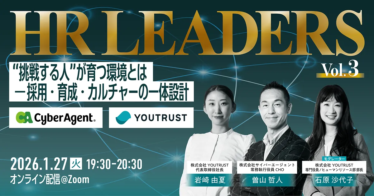 HR LEADERS "挑戦する人"が育つ環境とは〜採用・育成・カルチャーの一体設計〜@オンライン配信