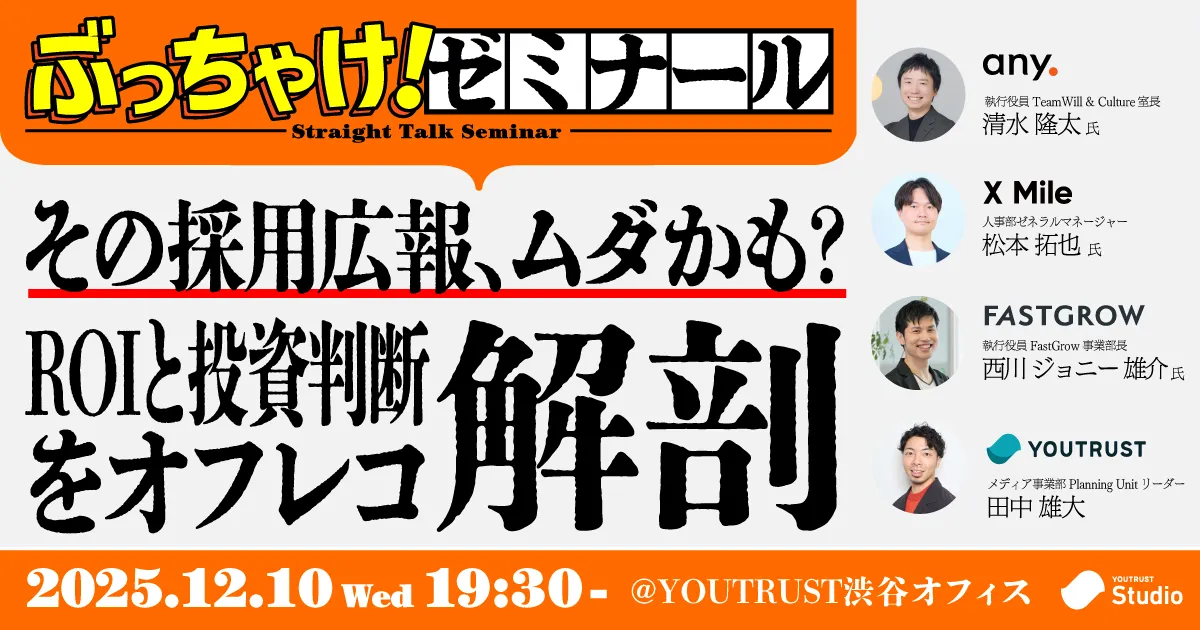 その採用広報、ムダかも?ROIと投資判断をオフレコ解剖