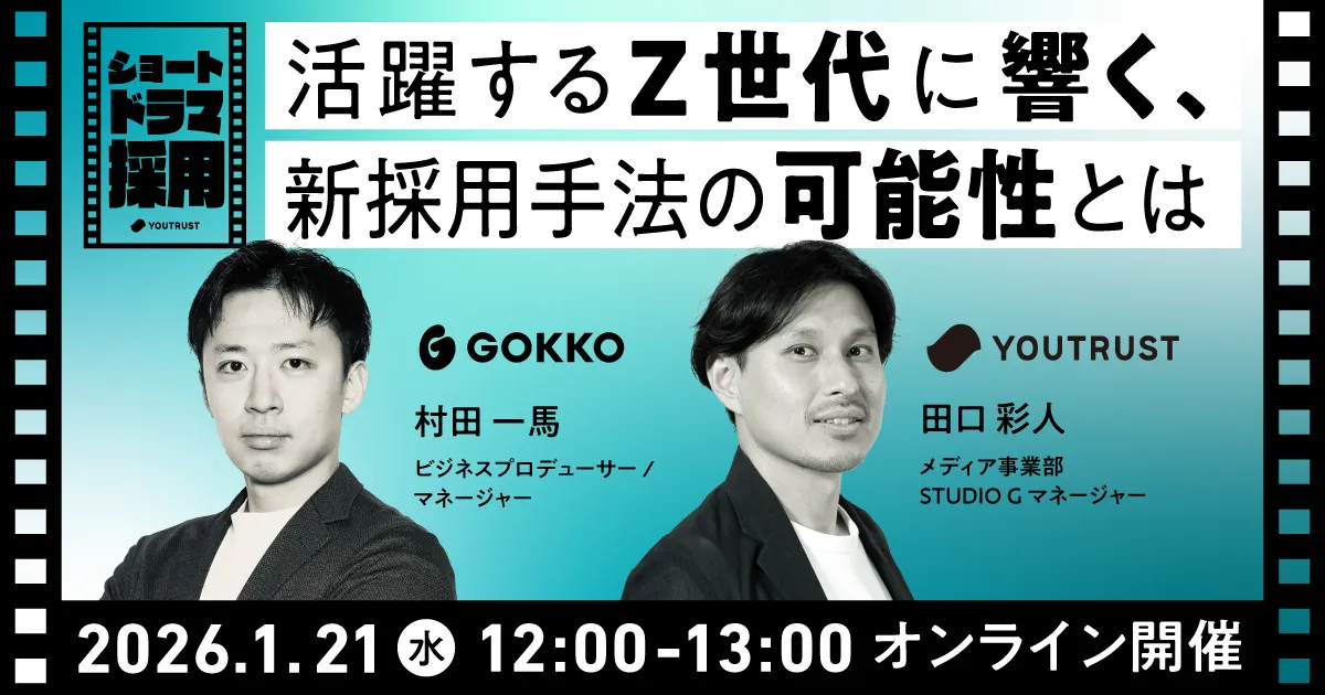 #ショートドラマ採用|活躍するZ世代に響く新採用手法の可能性とは