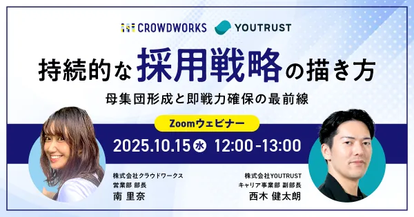 持続的な採用戦略の描き方 母集団形成と即戦力確保の最前線