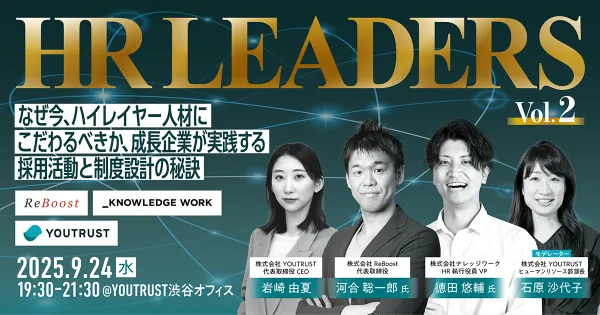 HR LEADERS 〜なぜ今、ハイレイヤー人材にこだわるべきか、成長企業が実践する採用活動と制度設計の秘訣〜