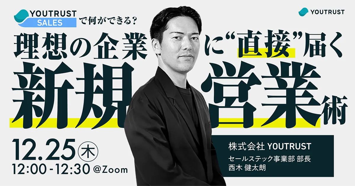 「YOUTRUST SALES」で何ができる?理想の企業に“直接”届く、新規営業術