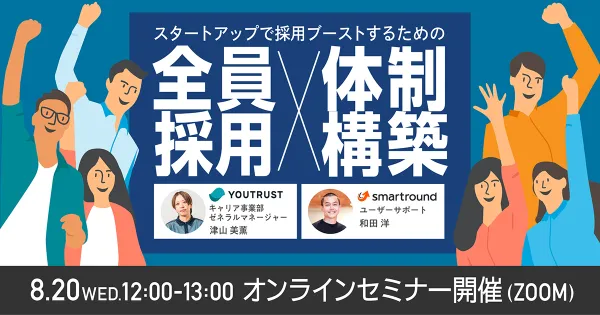 スタートアップで採用ブーストするための全員採用 × 体制構築