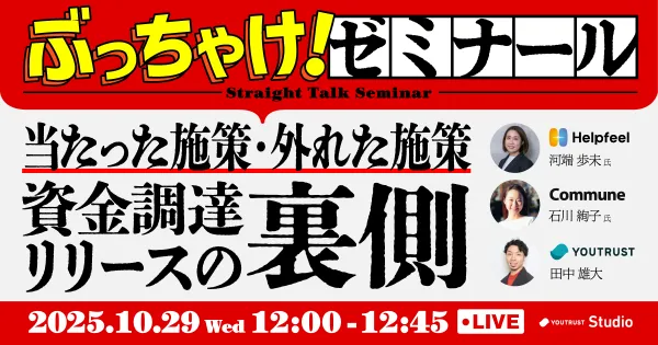 【当たった施策・外れた施策】資金調達リリースの裏側