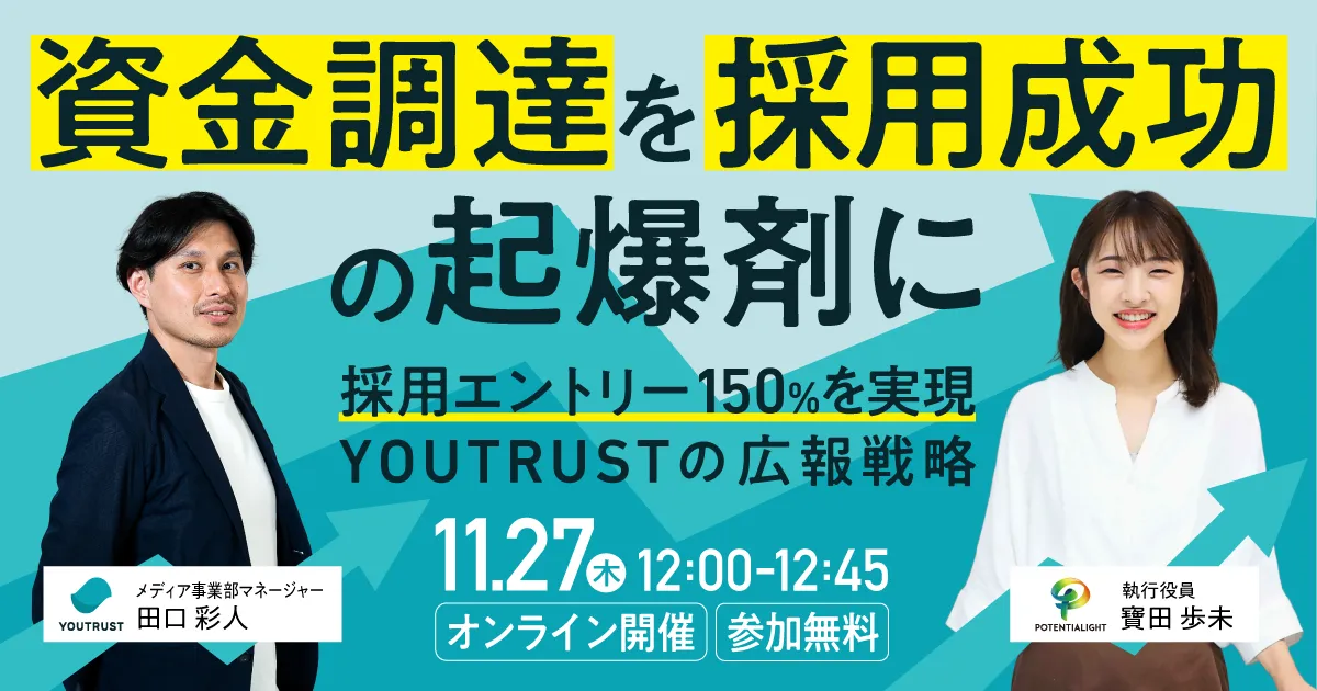 資金調達を採用成功の起爆剤にする採用マーケティング