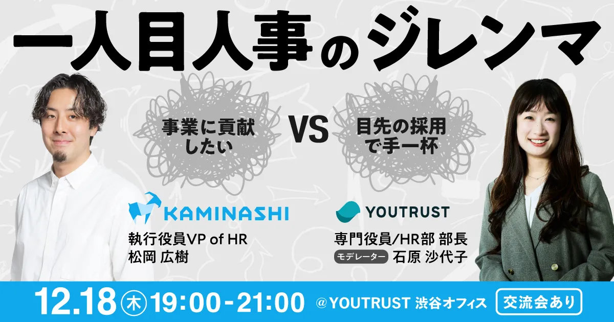 一人目人事のジレンマ 「事業に貢献したい vs 目先の採用で手一杯」を解決する採用の在り方