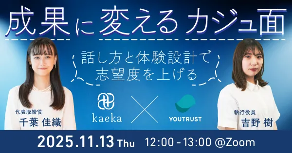 成果に変えるカジュ面 〜話し方と体験設計で志望度を上げる〜
