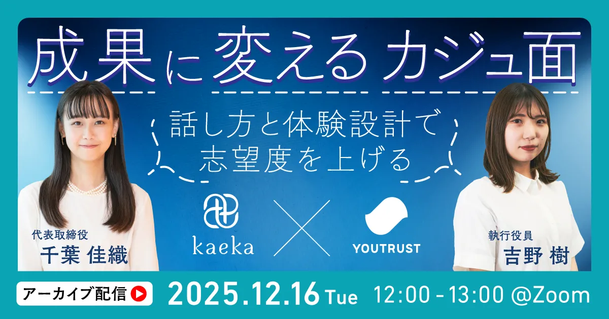 〈アーカイブ配信〉成果に変えるカジュ面〜話し方と体験設計で志望度を上げる〜