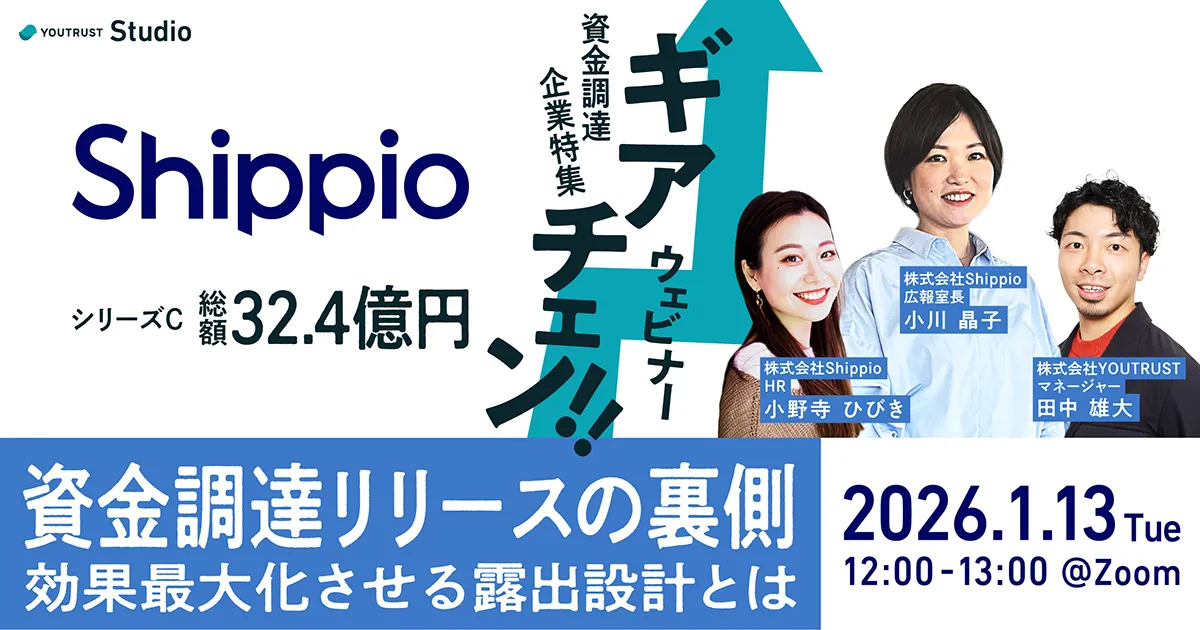 ギアチェン|Shippio社の資金調達リリースの裏側