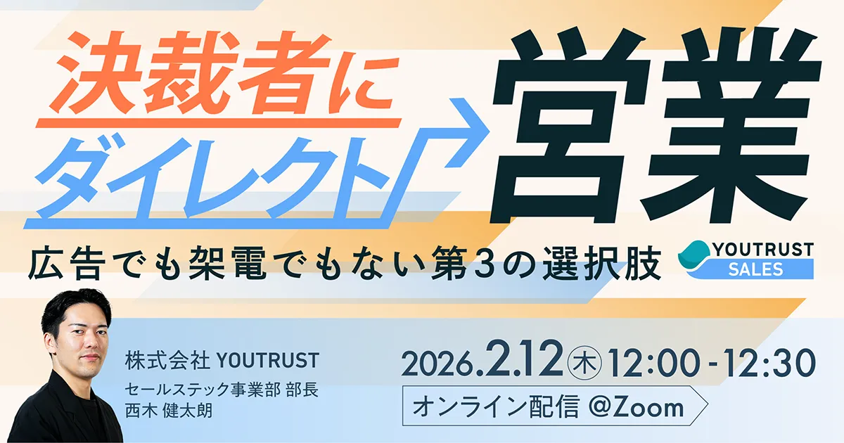 決裁者にダイレクト営業-広告でも架電でもない第3の選択肢