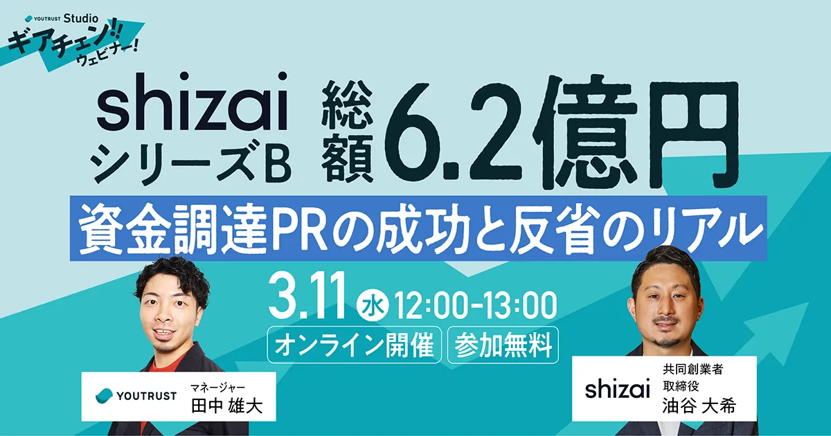 ギアチェンウェビナー|shizai社の資金調達PRの成功と反省のリアルに迫る