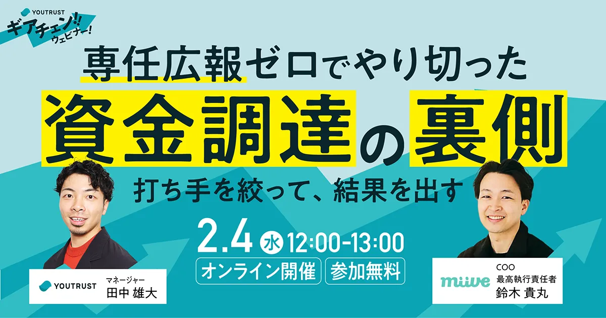 ギアチェンウェビナー|専任広報ゼロでやり切った資金調達の裏側