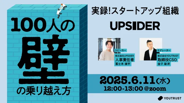 実録スタートアップ組織「100人の壁」 〜事業成長に組織が追いつく瞬間をどう設計するか〜