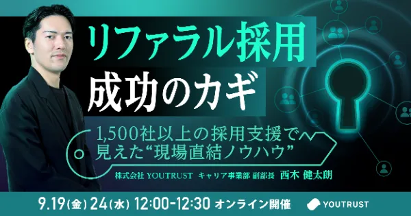 リファラル採用成功のカギ〜1,500社以上の採用支援で見えた"現場直結ノウハウ"〜