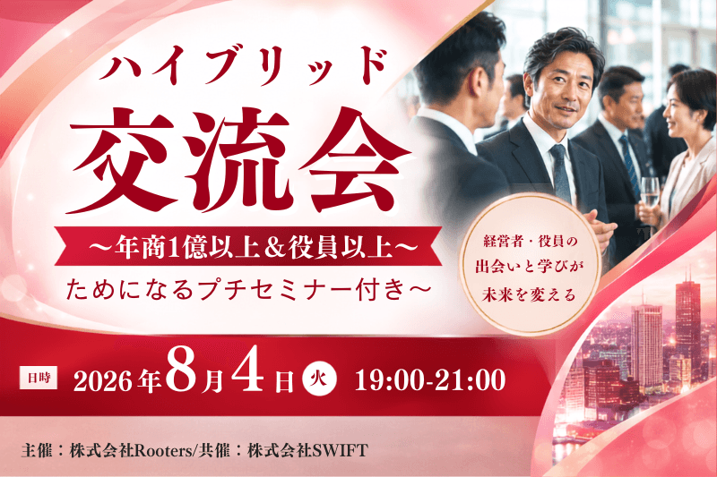 年商1億以上&役員以上の幹部会