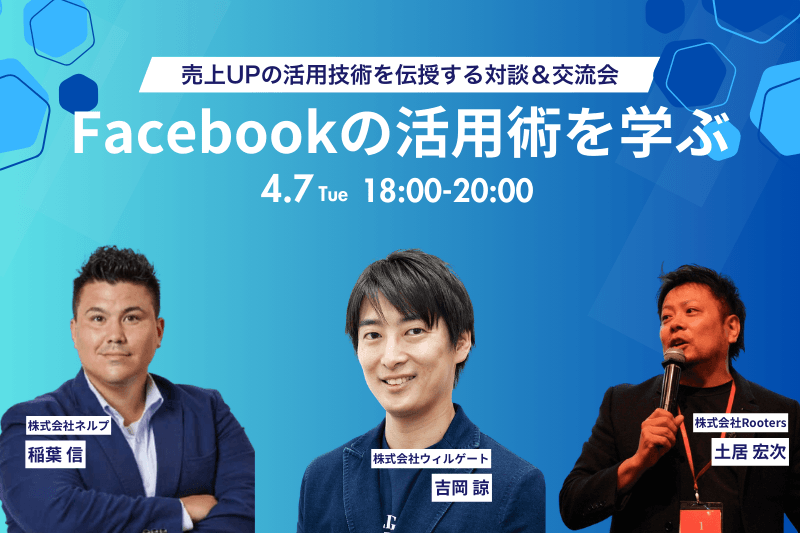 45分では足りない!ウィルゲート吉岡氏×ネルプ稲葉氏と紐解く「Facebook戦略」