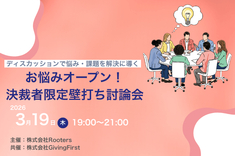 “リアルな悩み”がその場で解決?少人数制・決裁権者限定壁打ち討論会を開催しました