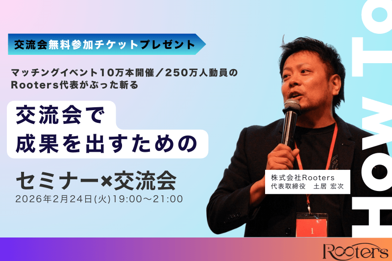 「交流会で成果を出す人」は何が違うのか?恋愛に学ぶ、出会いの本質