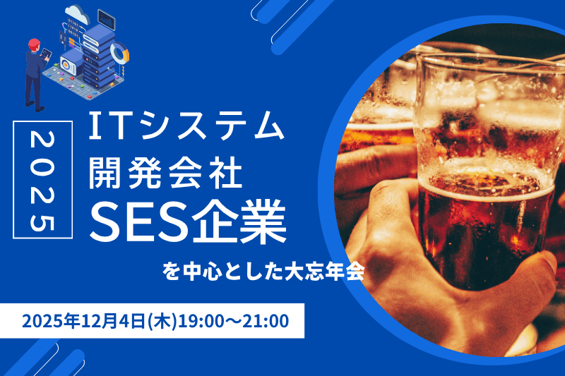 IT事業者が集まる2025忘年会を開催しました!