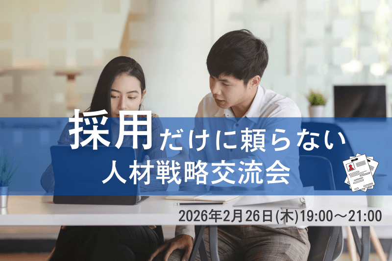 採用だけに頼らない人材戦略交流会