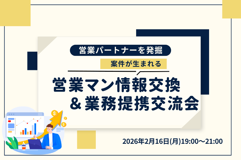 営業マン27名、その場で商談が決まる交流会