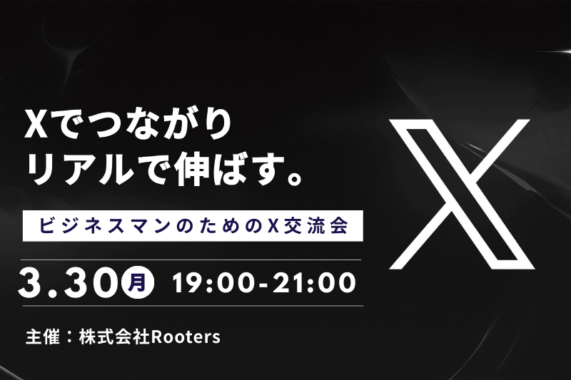 オンラインで繋がり、リアルで繋がる。X交流会開催!!