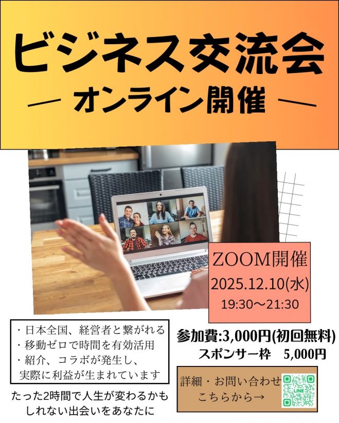 オンラインビジネス交流会