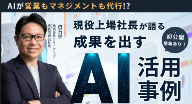 今、中小企業がAIで勝つ方法──上場AI企業社長とAIセミナー&交流会