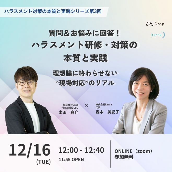 質問&お悩みに回答!ハラスメント研修・対策の本質と実践|理想論に終わらせない“現場対応“のリアル 配信セミナー