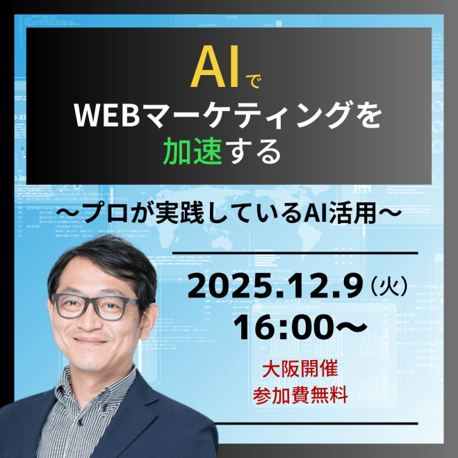 12/9(火) AIでWEBマーケティングを加速する〜プロが実践しているAI活用セミナー〜【大阪開催】