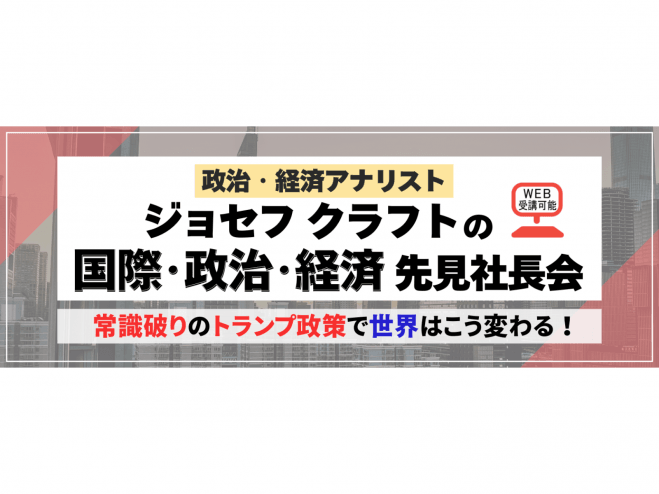 政治・経済アナリスト ジョセフ クラフトの国際・政治・経済 先見社長会