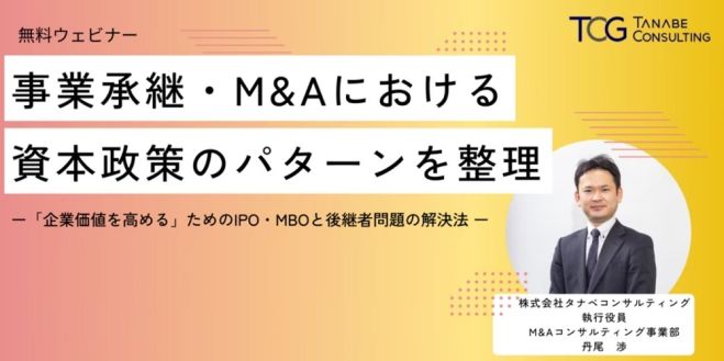 「企業価値を高める」ためのIPO・MBOと後継者問題の解決法をM&A戦略コンサルタントが解説!【無料動画視聴版】事業承継・M&Aにおける資本政策のパターンを整理