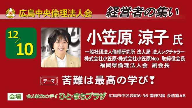 12月10日(水) 経営者の集い【小笠原涼子氏】