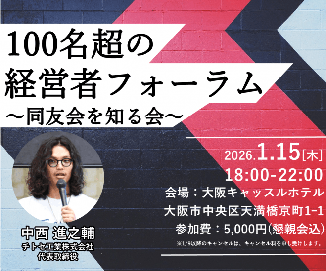経営者は、成功よりも、失敗から学べ~100名超の経営者フォーラム~