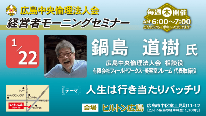 1月22日(木)経営者モーニングセミナー【鍋島 道樹氏】