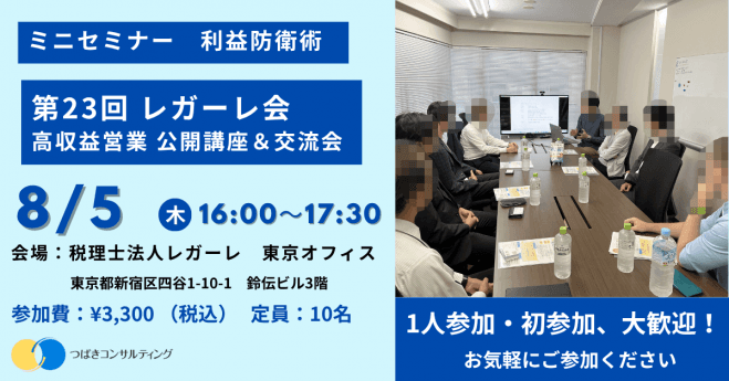 第23回 レガーレ会・高収益営業 公開講座&交流会