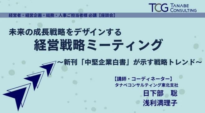未来の成長戦略をデザインする経営戦略ミーティング(学びと交流の場)~新刊「中堅企業白書」が示す戦略トレンド~【無料/※書籍特典付※講義+座談会】