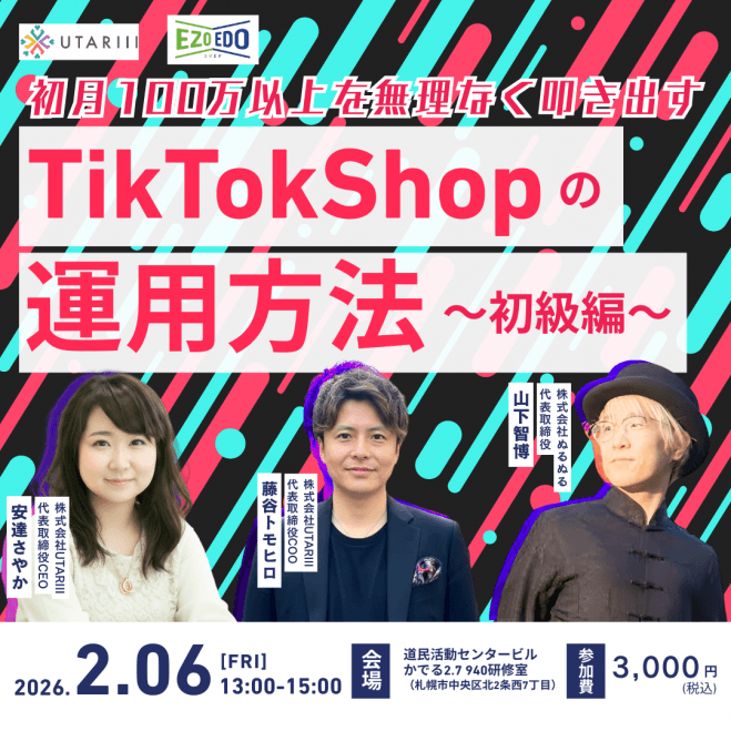 2/6開催【EzoEdo特別編】初月100万超を狙うTikTokShop運用術 in札幌