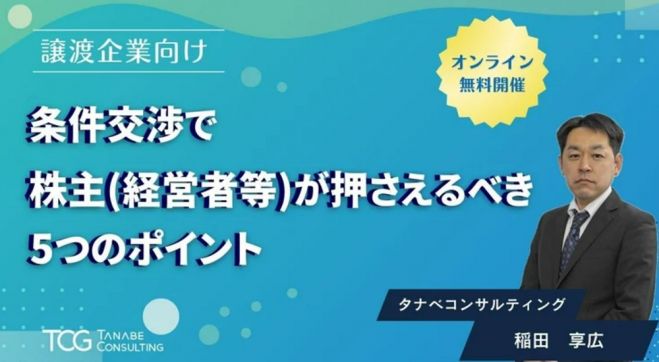 【譲渡企業向け】条件交渉で株主(経営者など)が押さえるべき5つのポイント【無料/1日限定・ウェビナー】