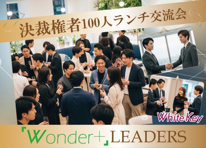 《銀座》「Wonder+LEADERS」決裁権者限定のスイーツ付きランチビュッフェ異業種交流会