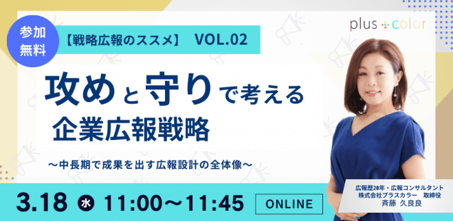 【戦略広報のススメ vol.02】攻めと守りで考える企業広報戦略 〜中長期で成果を出す広報設計の全体像〜