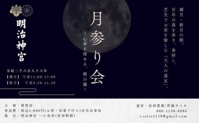 【神社参拝マスター主催】経営者限定 明治神宮 月参り会