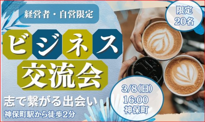 経営者・自営限定 ビジョン共鳴交流会