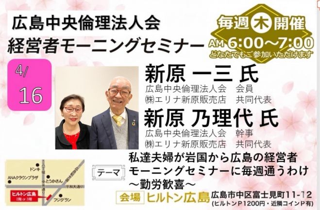 4月16日(木)経営者モーニングセミナー【新原 一三・乃理代 氏】