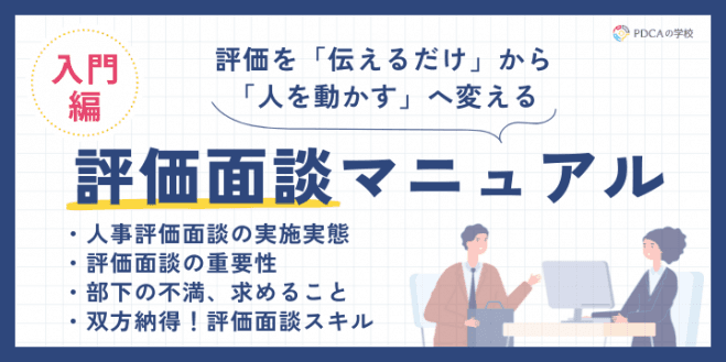 “伝えるだけ”から”人を動かす”へ!成果を生み出す評価面談の魔法【入門編】