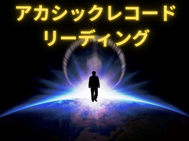 アカシックレコードを読み取り、あなたのハイヤーセルフからのメッセージを伝え、あなたの人生を激変させる!超強運セッション/占い
