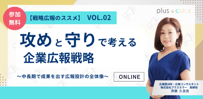 【戦略広報のススメ vol.02】攻めと守りで考える企業広報戦略 〜中長期で成果を出す広報設計の全体像〜