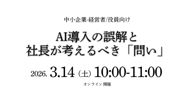 AI 導入の誤解と社長が考える「問い」 AI 生存戦略 経営 経営者向け